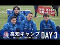 【DAY 3】カターレ富山2022　高知キャンプ の動画、YouTube動画。