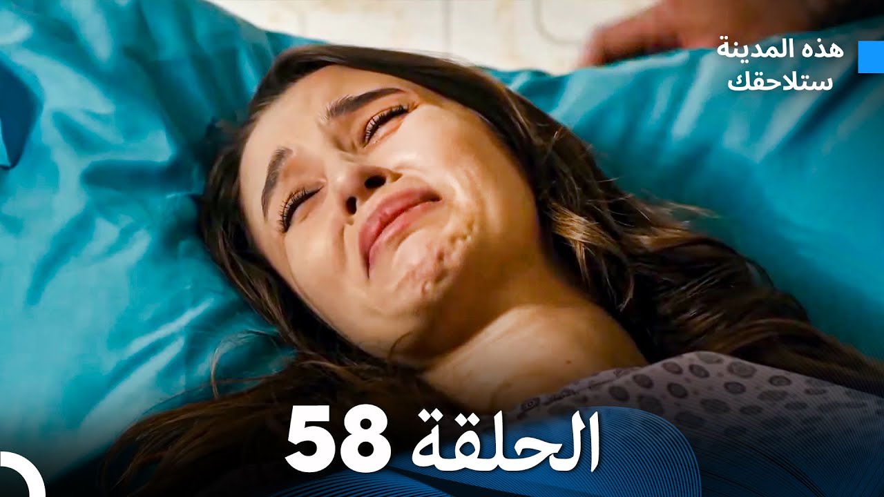 هذه المدينة ستلاحقك الحلقة 58 (Arabic Dubbed)