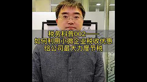 黃老師聊稅務籌劃 巧用小微企業稅收優惠 - 天天要聞