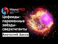 Цефеиды: переменные звёзды сверхгиганты – астрофизик Анатолий Засов | Научпоп