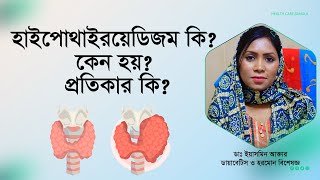 হাইপোথাইরয়েডিজম কি কেন হয় প্রতিকার কি What is hypothyroidism Why is that What is the remedy