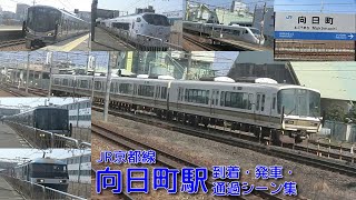 【JR西日本】JR京都線(A)・向日町駅 到着・発車・通過シーン集