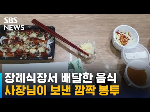 &quot;생전 좋아하시던 음식&quot; 장례식장 배달에 함께 온 봉투 / SBS