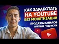 НЕСТАНДАРТНЫЙ Заработок На YouTube Каналах (интервью с Никитой, 100+ каналов в аудио рассказах)