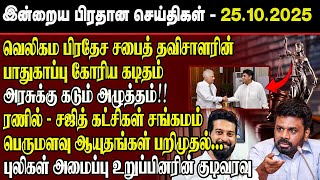 Download Lagu லசந்த விக்ரமசேகரவின் பாதுகாப்பு கோரிய கடிதம் l அரசுக்கு கடும் அழுத்தம்!! ரணில் - சஜித்  சங்கமம் MP3 Download Lagu லசந்த விக்ரமசேகரவின் பாதுகாப்பு கோரிய கடிதம் l அரசுக்கு கடும் அழுத்தம்!! ரணில் - சஜித்  சங்கமம் MP3
