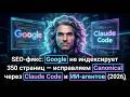 SEO: Google не индексирует 350 страниц — исправляем Canonical через Claude Code и ИИ-агентов (2026)