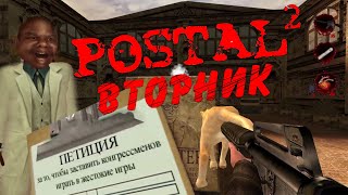 POSTAL 2 ПРОХОЖДЕНИЕ | ВТОРНИК #SEMANINTV