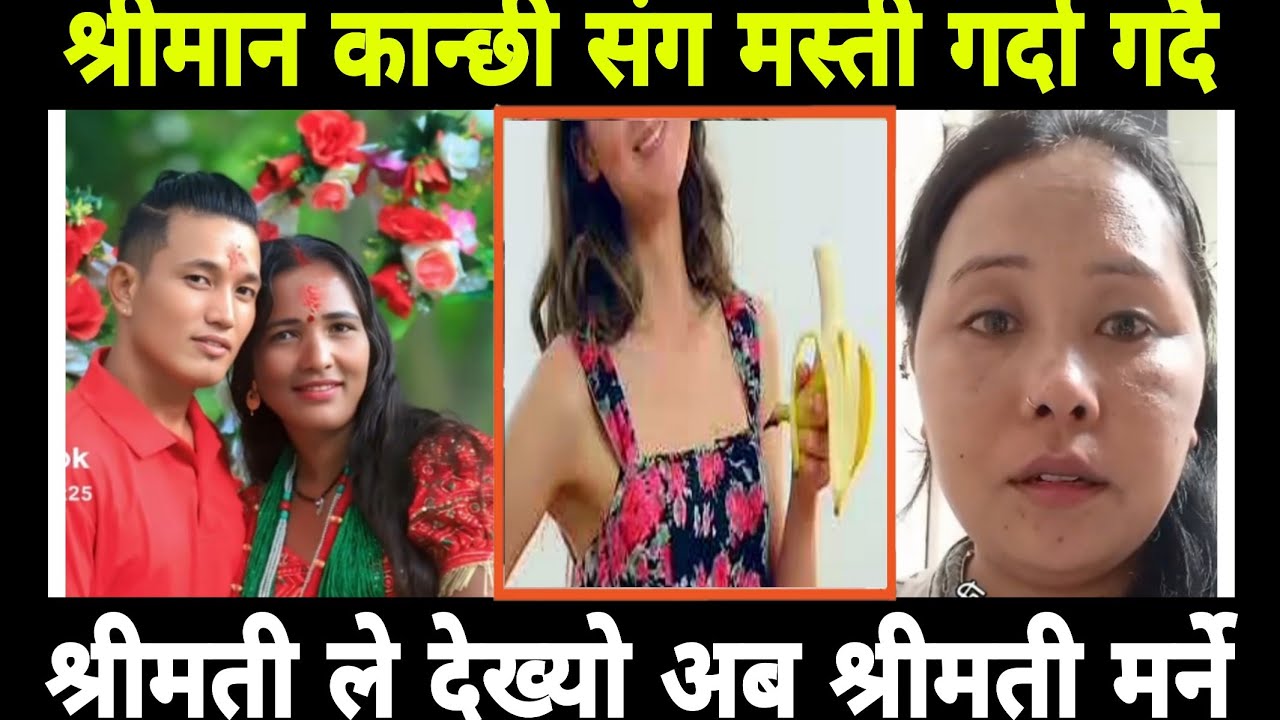 श्रीमान कान्छी संग मस्ती श्रीमती ले देख्यो अब श्रीमती मरने 