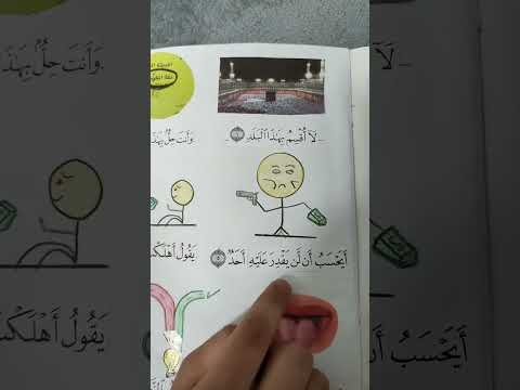 حفظ سورة البلد الجزء الاول بطريقة موضحة الصور القرآن الكريم