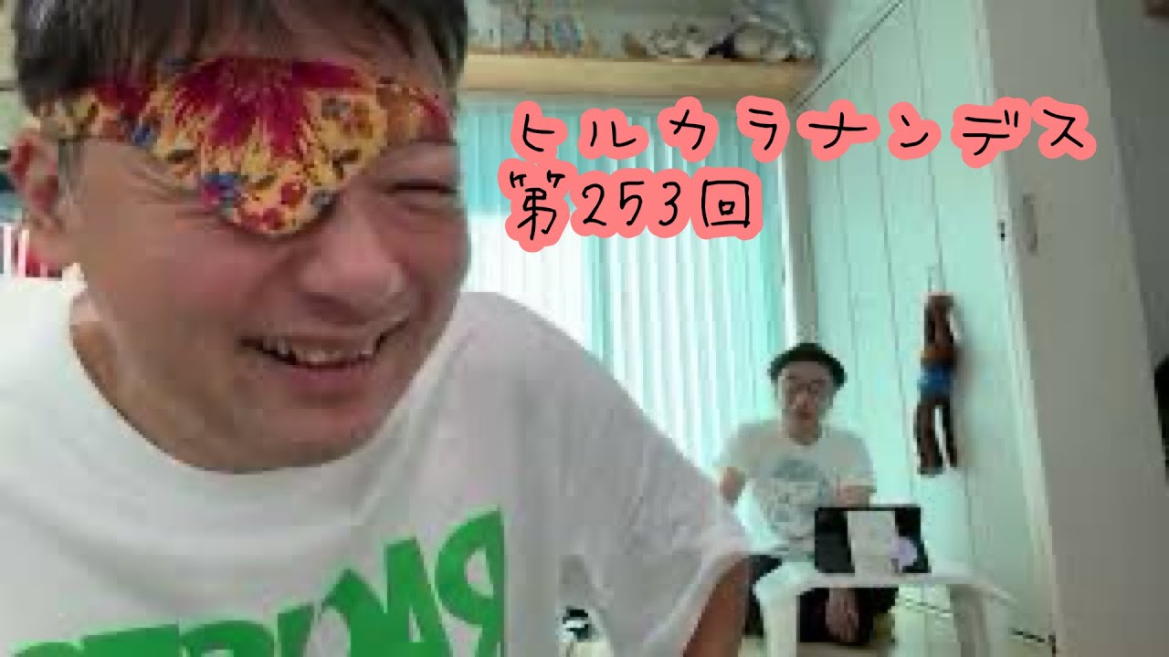 ダースレイダーxプチ鹿島 #ヒルカラナンデス(仮) 第253回