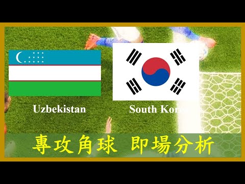 【專攻角球】【正念足球】【即場分析】Uzbekistan U20 烏茲別克 vs South Korea U20 南韓