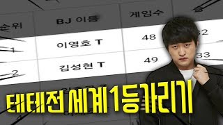 [S급명경기] Elo랭킹1, 2위 테테전 우주최강자가리기 / 김성현 vs 이영호