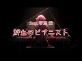 鮮血のピアニスト / feat.琴葉茜