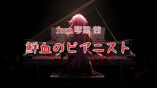 鮮血のピアニスト / feat.琴葉茜