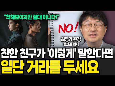 "착해 보이지만 절대 아니다!" 아무리 친한 친구라도 '이런 말투'라면 손절하세요 (최명기 원장 / 1부)