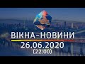 Вікна-новини. Выпуск от 26.06.2020 (22:00) | Вікна-Новини