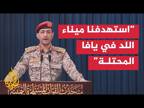 كلمة يحيى سريع المتحدث العسكري باسم جماعة أنصار الله