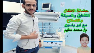 حضانات الاطفال incubator  الصيانة والتشغيل مع المهندس /محمد سليم