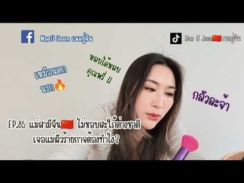 EP.85 แม่สามีจีน🇨🇳 ไม่ชอบสะใภ้ต่างชาติ เจอแม่ผัวร้ายกาจต้องทำไง? ll NaeUJeen ll เนอยู่จีน