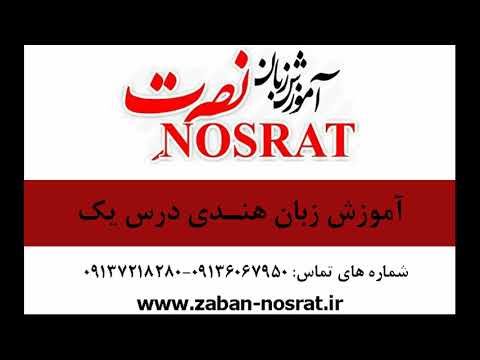 آموزش صوتی زبان هندی نصرت درس یک 