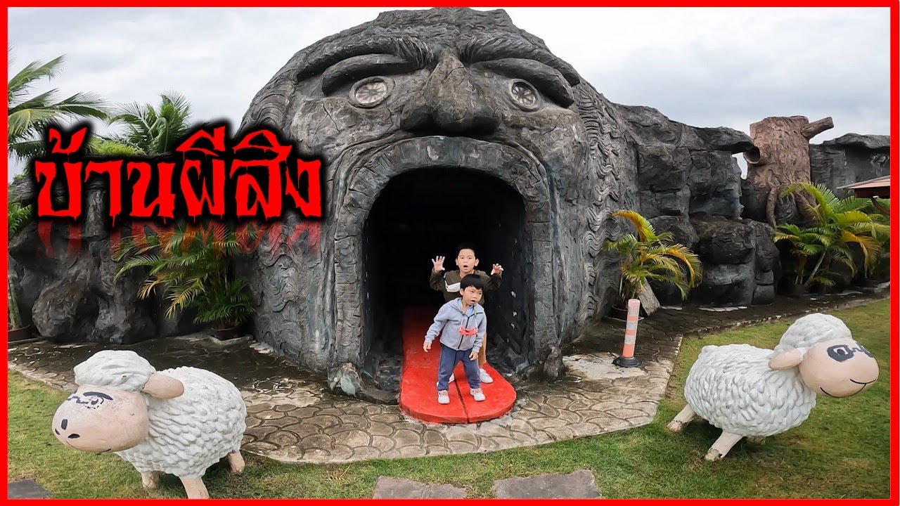 เข้าบ้านผีสิงครั้งแรกจะรอดมั้ย ? เดอะรีสอร์ท สวนผึ้ง ราชบุรี | น้องบี น้องบิ๊ก