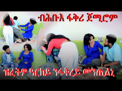 ኣፋቃሪተይ ምስ ዓርከይ ብሕቡእ ፋቅሪ ጀሚሮም #tigray #eritrea #ethiopian #ትግራይ