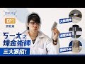 實驗篇！『鈦狂了！對付鋼鐵人戰衣的三大狠招？！』-《實驗科學吧》EP1