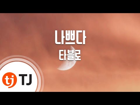 타블로 (Tablo) (+) 나쁘다 (Bad) (feat. 진실 (Jin Sil))
