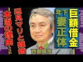 【衝撃】西郷輝彦の壮絶晩年...19歳年下妻との結婚生活&巨額借金の真相に号泣!『君だけを』歌手の離婚理由とは?