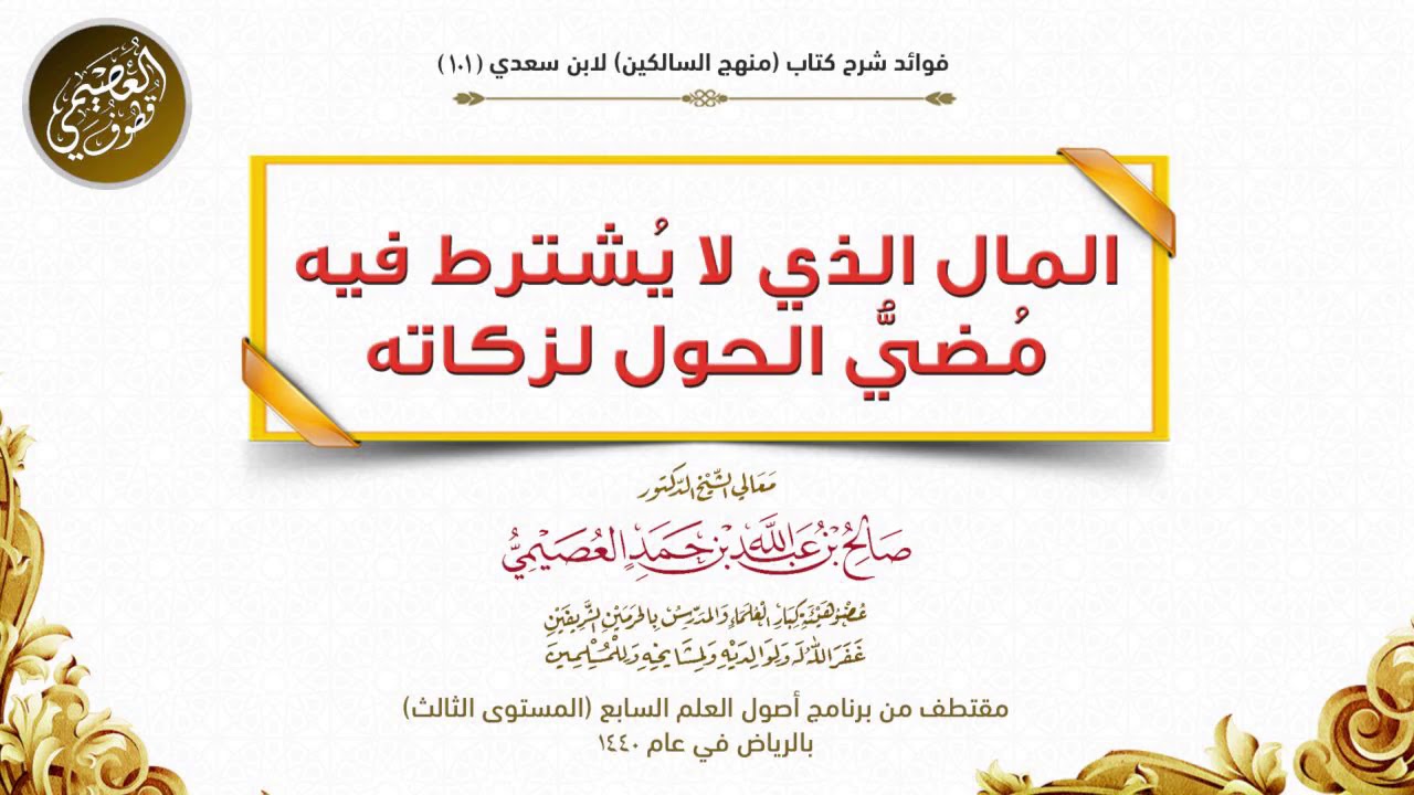 101 المال الذي لا يُشترط فيه مُضيُّ الحول لزكاته | شرح منهج السالكين | الشيخ صالح العصيمي