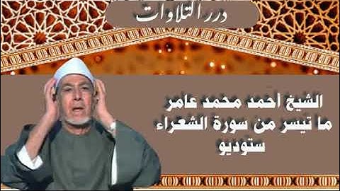 الشيخ أحمد محمد عامر ما تيسر من سورة الشعراء ستوديو