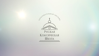 Презентация Русской Классической Школы