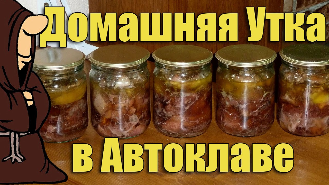 Тушенка из Утки домашней в Автоклаве. Рецепты для Автоклава / autoclave .