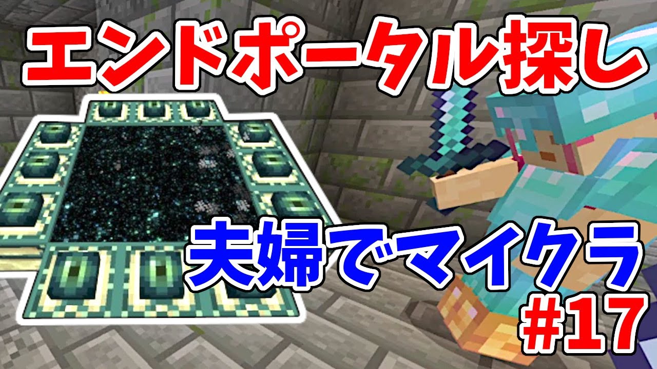 マイクラ実況 17 エンドポータル探す回 ポンコツ夫婦でエンドラ討伐したい Youtube マイクラ実況 17 エンドポータル探す回 ポンコツ夫婦でエンドラ討伐したい Youtube