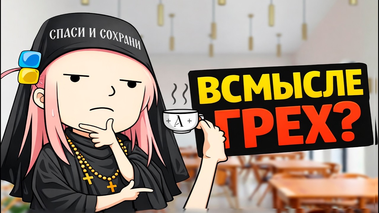 Грех употребления кофе (тело, душа, Антипа)