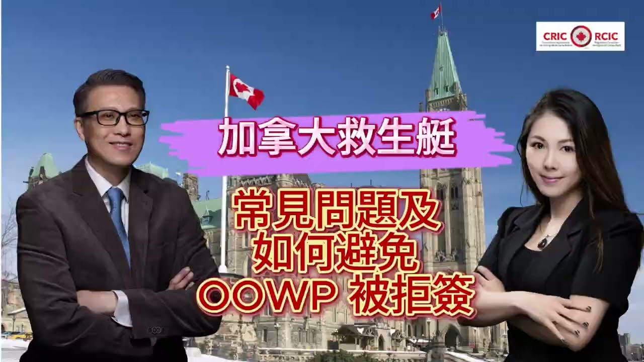 加拿大救生艇 ： 常見問題及如何避免OOWP被拒簽