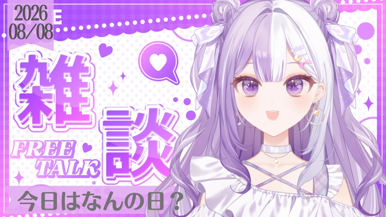 【#新人Vtuber】初見さんROM歓迎！お盆休み開始？！声低めの脱線多めの朝活雑談【#雑談】2026/08/08
