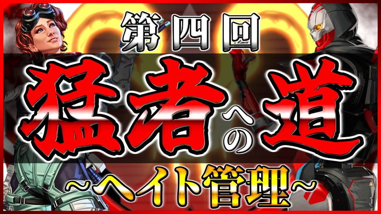 猛者が意識するヘイト管理とは？被弾せず一方的に撃つための思考を解説【APEX/エーペックス】