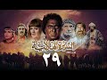 مسلسل السيرة الهلالية الجزء الثالث الحلقة التاسعة والعشرون Al Hilali Biography 3 Series 