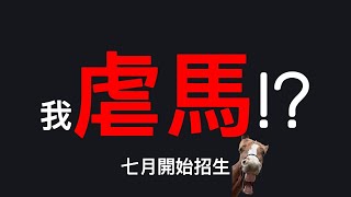 【Genshin】有人檢舉我虐馬順便打一波廣告7月開始全職馴馬行為矯正、動作訓練、騎乘問題解決、年輕馬首次騎乘你和你的馬如果想要學些什麼請找我目前限定北部。