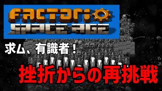 【Factorio Space Age】アドバイス歓迎！クリア目指して再挑戦　防衛しないと宇宙いけない