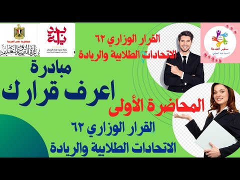 عاجل المحاضرة الأولى القرار الوزاري رقم ٦٢ بشأن الاتحادات الطلابية والريادة