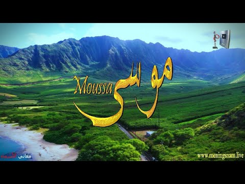 ما معنى اسم موسى وبعض من صفات حامل هذا الاسم على قناة معاني الاسماء