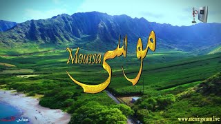 ما معنى اسم #موسى وبعض من صفات حامل هذا الاسم على قناة معاني الاسماء #moussa