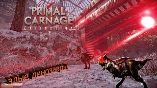 Закуска для динозавров/Primal Carnage Extinction Закуска для динозавров/Primal Carnage Extinction