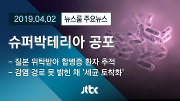 [뉴스룸 모아보기] 슈퍼박테리아의 공포…어디서 감염됐는지도 몰라