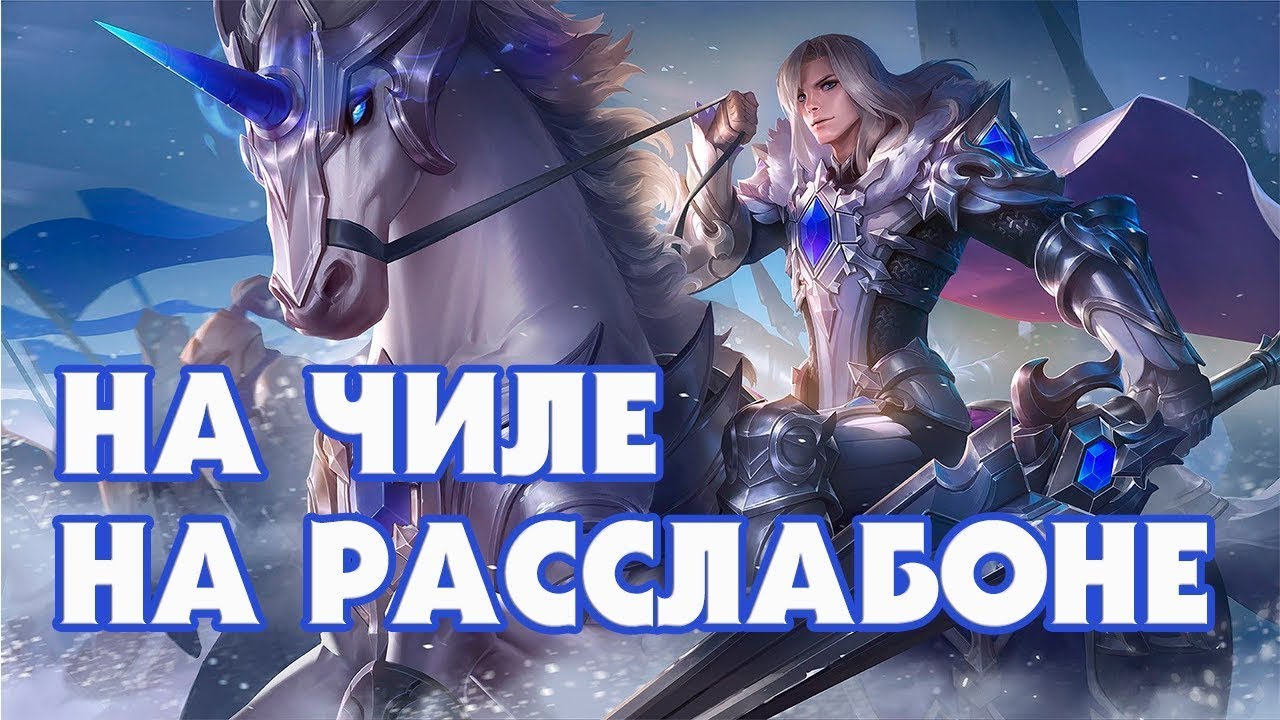 ИГРАЕМ В МЛББ,ДОБИВАЕМ ЛЕГЕНДУ - YouTube