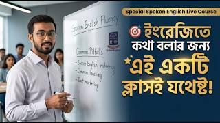 Spoken English course Bangla | English with Jahid sir English For Communication class screenshot 3