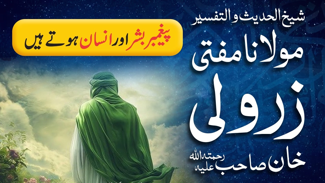 Paighambar Bashar Aur Insan Hote Hain | Mufti Zarwali Khan
