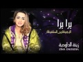       زينة الداودية برا برا 10 